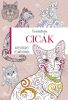 Színező könyv - - Cicák